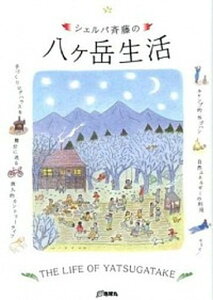 【中古】シェルパ斉藤の八ケ岳生活 /地球丸/斉藤政喜（単行本）