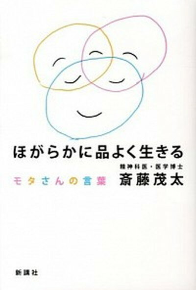 【中古】ほがらかに品よく生きる モタさんの言葉 /新講社/斎藤茂太 単行本 