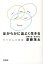 【中古】ほがらかに品よく生きる モタさんの言葉 /新講社/斎藤茂太（単行本）