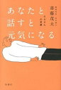 【中古】あなたと話すと元気になる モタさんの言葉/新講社/斎藤茂太(単行本)