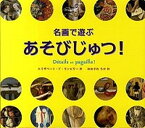 【中古】名画で遊ぶあそびじゅつ！ /長崎出版/エリザベ-ト・ド・ランビリ-（大型本）