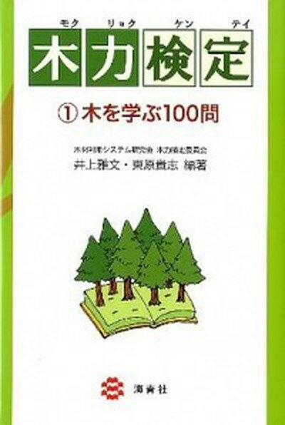 【中古】木力検定 1 /海青社/井上雅文（単行本）