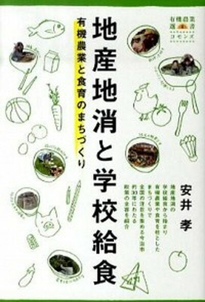 【中古】地産地消と学校給食 有機農業と食育のまちづくり /コモンズ/安井孝（単行本）