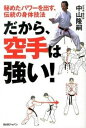 【中古】だから、空手は強い! 秘めたパワ-を出す、伝統の身体技法 /BABジャパン/中山隆嗣(単行本(ソフトカバー))