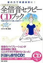 【中古】全倍音セラピ-CDブック 音の力で幸運体質に！ /BABジャパン/和真音（単行本）