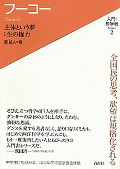 【中古】フ-コ- 主体という夢：生の権力 /青灯社（新宿区）