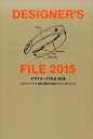 【中古】デザイナ-ズFILE プロダクト、インテリア、建築、空間などを創るデザイ 2015 /カラ-ズ(渋谷区)/カラ-ズ有限会社(大型本)