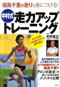 【中古】福島千里の走りを身につける！中村式走力アップトレ-ニング /洋泉社/中村宏之（単行本（ソフトカバー））