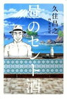 【中古】昼のセント酒 /カンゼン/久住昌之（単行本）