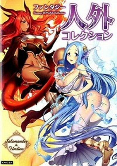 【中古】ファンタジ-人外コレクション 幻獣・精霊・モンスタ-など /カンゼン/レッカ社（単行本（ソフトカバー））