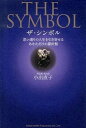 【中古】ザ・シンボル 思い通りの人生を引き寄せるあなただけの羅針盤 /総合法令出版/小出直子(単行本(ソフトカバー))(3)