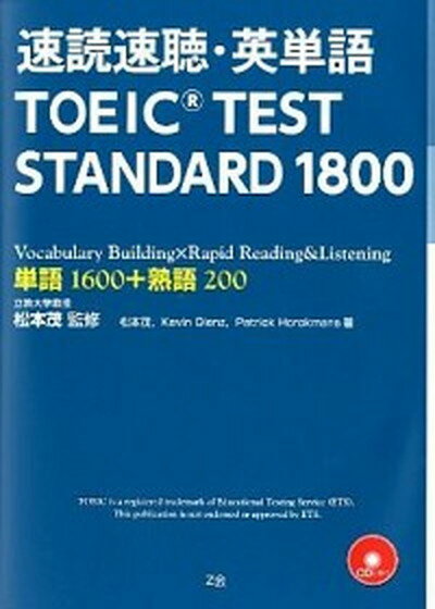 【中古】速読速聴・英単語TOEIC　TEST　STANDARD　1800 単語1600＋熟語200 /Z会ソリュ-ションズ/松本茂（コミュニケ-ション教育学）（単行本）