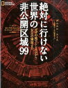 絶対に行けない世界の非公開区域99 ガザの地下トンネルから女王の寝室まで /日経ナショナルジオグラフィック社/ダニエル・スミス（単行本（ソフトカバー））