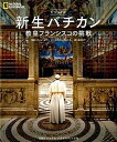 【中古】ビジュアル新生バチカン 教皇フランシスコの挑戦 /日経ナショナルジオグラフィック社/デイブ ヨダ-（単行本（ソフトカバー））