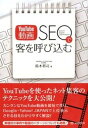 【中古】YouTube動画SEOで客を呼び込む /シ-アンドア-ル研究所/鈴木将司(単行本(ソフトカバー))