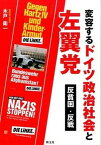 【中古】変容するドイツ政治社会と左翼党 反貧困・反戦/耕文社（大阪）/木戸衛一（単行本）