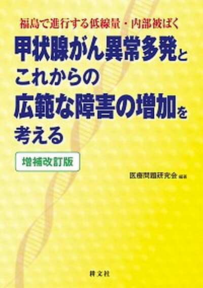 【中古】甲状腺がん異常多発とこれからの広範な障害の増加を考え