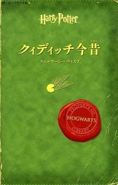 クィディッチ今昔 /静山社/J．K．ロ-リング（新書）