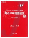 【中古】魔法の中国語会話 かんたんフレ-ズで中華世界どこでも通じる /Jリサ-チ出版/松尾隆(単行本)