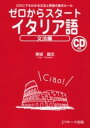 【中古】ゼロからスタ-トイタリア語 文法編 /Jリサ-チ出版/東城健志(単行本)
