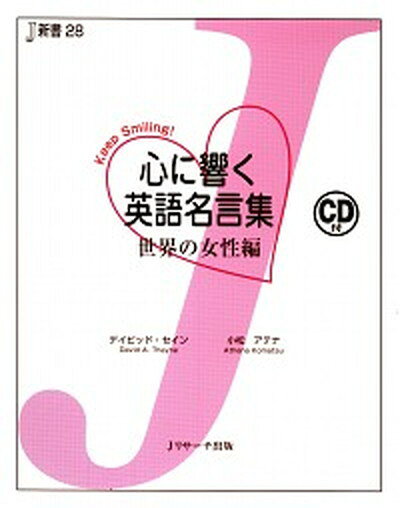 【中古】心に響く英語名言集 世界の女性編 /Jリサ-チ出版/ディビッド・セイン（単行本）のサムネイル