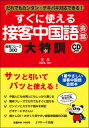 【中古】すぐに使える接客中国語会話大特訓 だれでもカンタン・テキパキ対応できる! /Jリサ-チ出版/王丹(単行本)