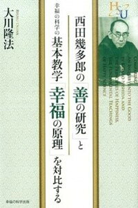 【中古】西田幾多郎の「善の研究」と幸福の科学の基本教学「幸福の原理」を対比する /幸福の科学出版/大川隆法(単行本)