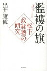 【中古】襤褸の旗 松下政経塾の研究 /飛鳥新社/出井康博（単行本）