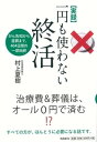 【中古】〈実録〉一円も使わない終活 がん告知から直葬まで、404日間の一部始終 /飛鳥新社/村上夏樹（単行本）