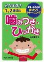 【中古】どうする？1 2歳児の噛みつき ひっかき 保育士のための園づくりトレ-ニング /子どもの未来社/神田冨士子（単行本）