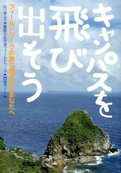 【中古】キャンパスを飛び出そう フィ-ルドワ-クの海に漕ぎだ