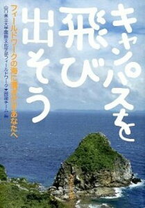 【中古】キャンパスを飛び出そう フィ-ルドワ-クの海に漕ぎだすあなたへ /みずのわ出版/山口県立大学(単行本)