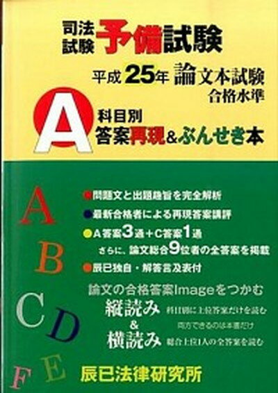 【中古】司法試験予備試験論文本試験科目別 A答案再現＆ぶんせき本 平成25年 /辰已法律研究所（単行本）