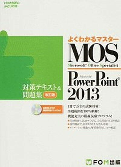 【中古】Microsoft　Office　Specialist　Microsoft　Po 改訂版/富士通エフ・オ-・エム/富士通エフ・オー・エム（大型本）