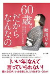 【中古】60歳。だからなんなの まだまだやりたいことがある /さくら舎/秋川リサ（単行本（ソフトカバー））