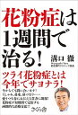 【中古】花粉症は1週間で治る! /さくら舎/溝口徹(単行本(ソフトカバー))