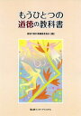 【中古】もうひとつの道徳の教科書 /冨山房インタ-ナショナル/道徳の教科書編集委員会（単行本）