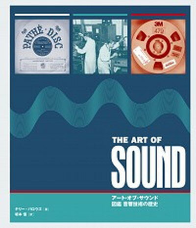 【中古】アート・オブ・サウンド 図鑑音響技術の歴史 /DU　BOOKS/テリー・バロウズ（単行本）