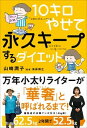 【中古】10キロやせて永久キープするダイエット /文響社/山崎潤子（単行本（ソフトカバー））