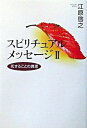 【中古】スピリチュアルメッセ-ジ 2 /飛鳥新社/江原啓之(単行本)