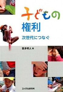 【中古】子どもの権利 次世代につなぐ /エイデル研究所/喜多明人(単行本(ソフトカバー))