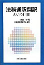 法務通訳翻訳という仕事 /大阪大学出版会/津田守（単行本（ソフトカバー））