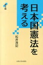 日本国憲法を考える 第3版/大阪大学出版会/松井茂記（単行本（ソフトカバー））