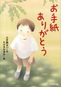 【中古】お手紙ありがとう /WAVE出版/小手鞠るい(大型本)(3)