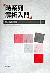 【中古】時系列解析入門 /岩波書店/北川源四郎（単行本）