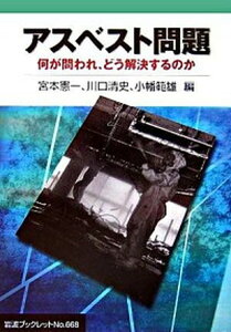 【中古】アスベスト問題 何が問われ、どう解決するのか/岩波書店/宮本憲一(単行本)