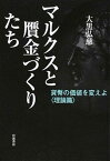 【中古】マルクスと贋金づくりたち 貨幣の価値を変えよ理論篇 /岩波書店/大黒弘慈（単行本）