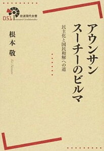 【中古】アウンサンス-チ-のビルマ 民主化と国民和解への道 /岩波書店/根本敬（単行本（ソフトカバー））