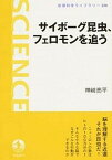 【中古】サイボ-グ昆虫、フェロモンを追う /岩波書店/神崎亮平（単行本（ソフトカバー））