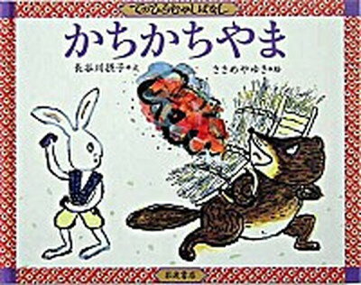 ◆◆◆全体的に汚れがあります。迅速・丁寧な発送を心がけております。【毎日発送】 商品状態 著者名 長谷川摂子、ささめやゆき 出版社名 岩波書店 発売日 2004年07月 ISBN 9784001163629